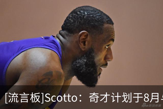 [流言板]Scotto：奇才计划于8月与安东尼-戴维斯展开续约谈判